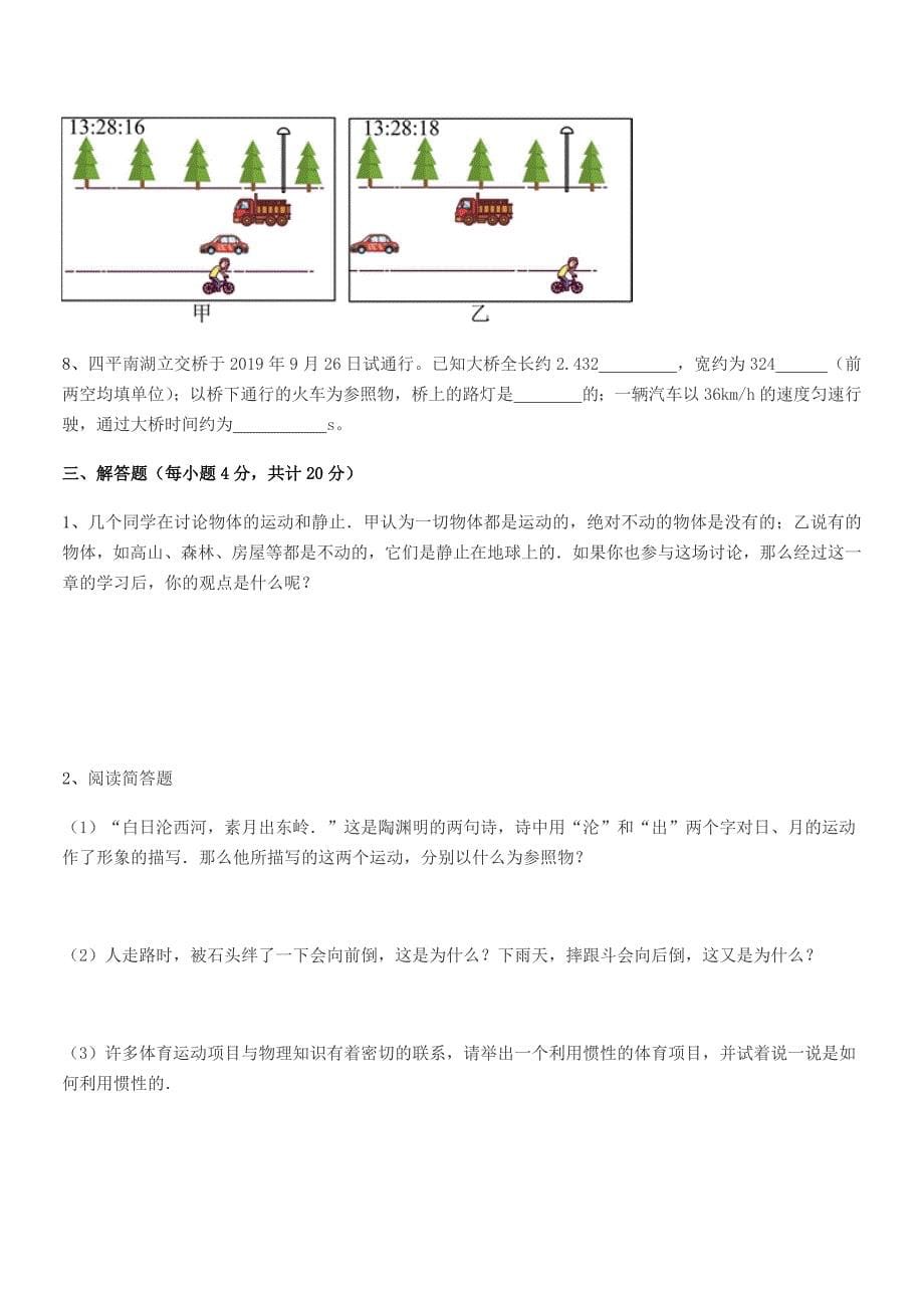 2022年度鲁教版八年级物理上册第一章1.2节运动的描述期中考试卷(A4可打印).docx_第5页