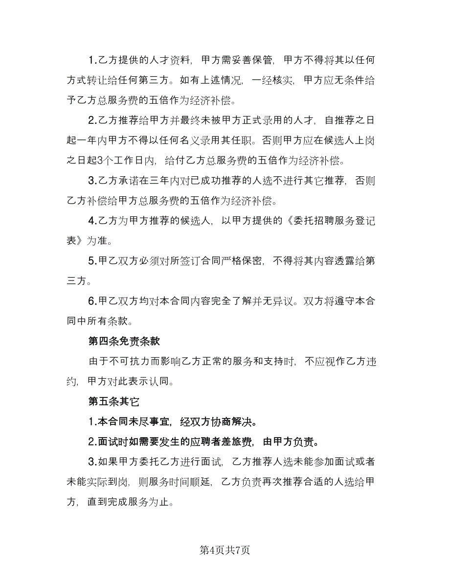 委托招聘人才协议电子版（3篇）.doc_第4页