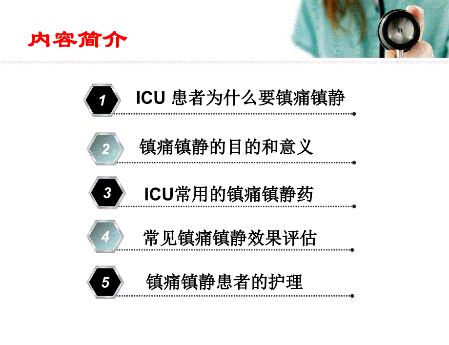 icu镇静镇痛的护理ppt课件_第3页