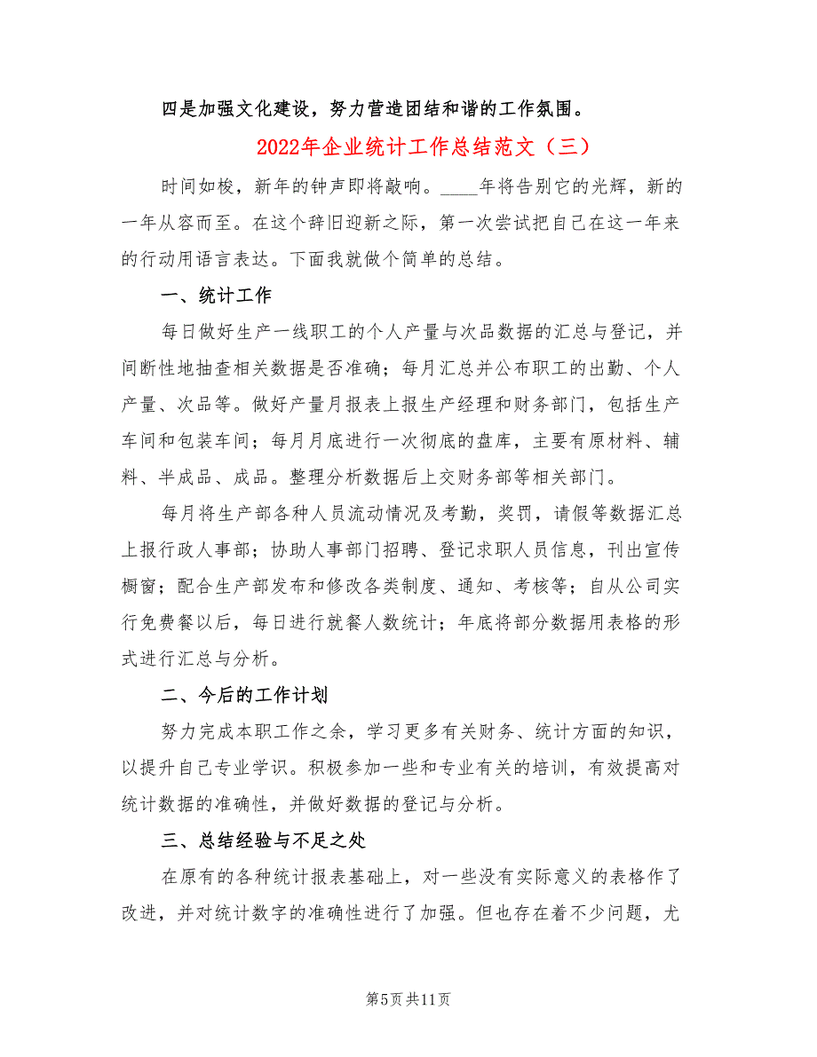 2022年企业统计工作总结范文(6篇)_第5页