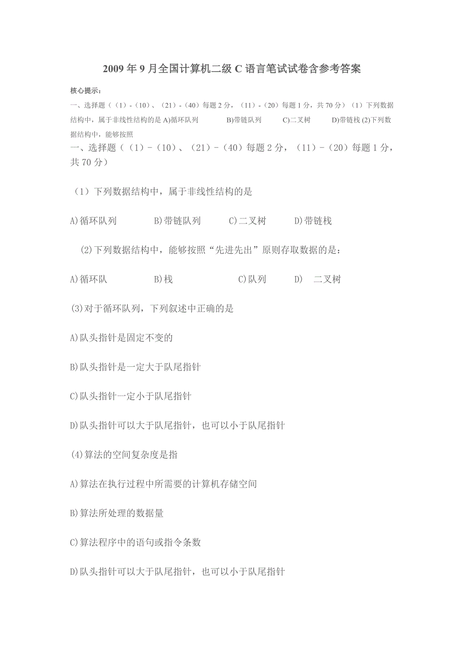 2009年9月全国计算机二级C语言试题及答案_第1页