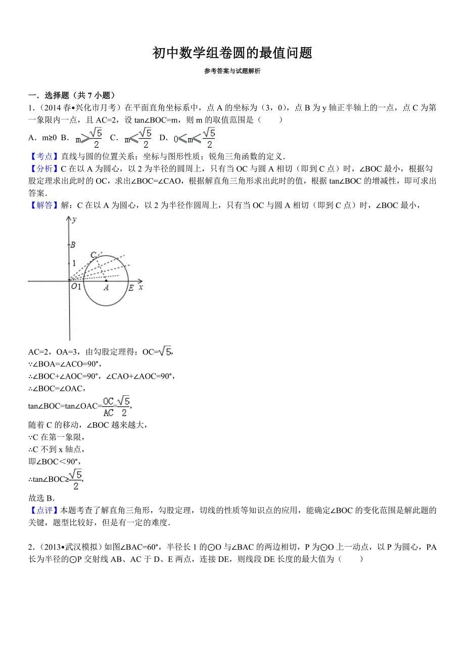 2017中考数学圆的最值问题(含答案)_第5页