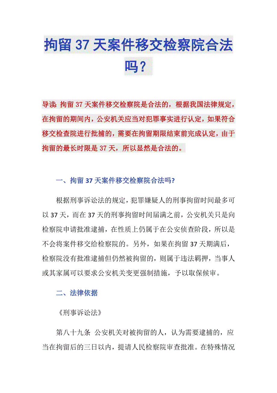 拘留37天案件移交检察院合法吗？_第1页