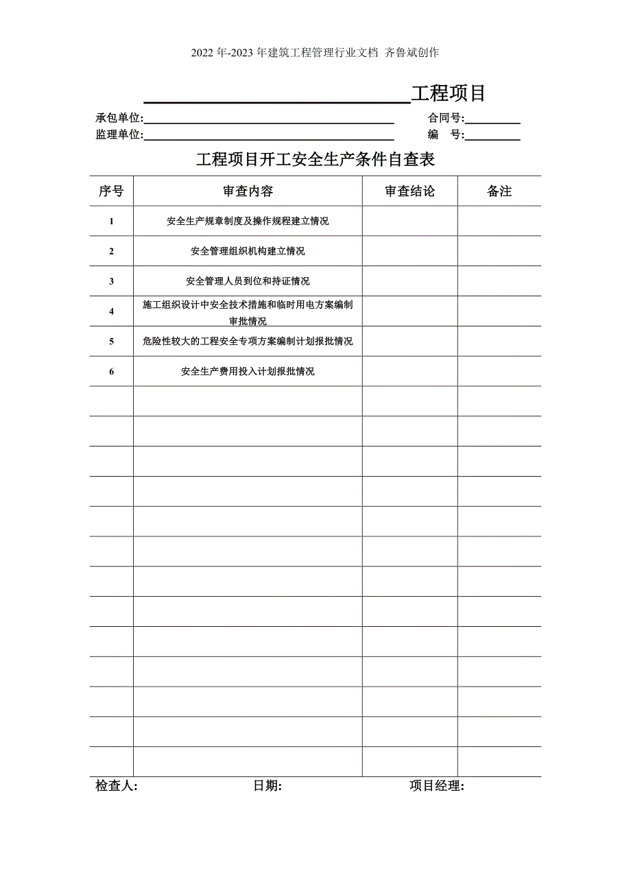 安全管理用表(施工单位)_第3页