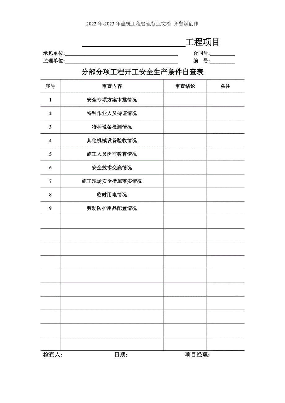 安全管理用表(施工单位)_第4页