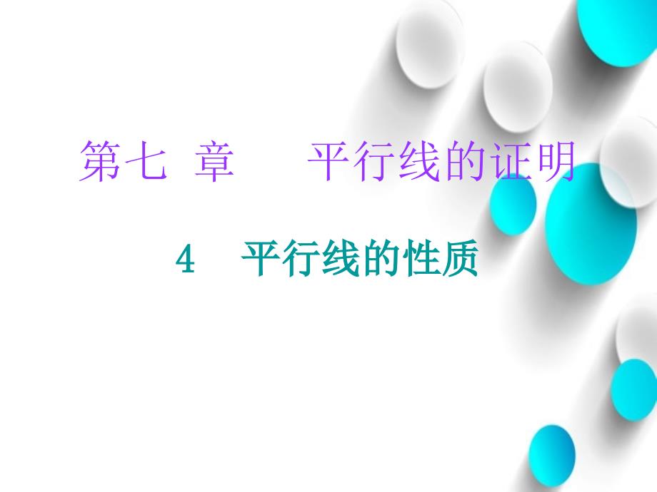 八年级数学上册第七章平行线的证明4平行线的性质课件新版北师大版_第2页