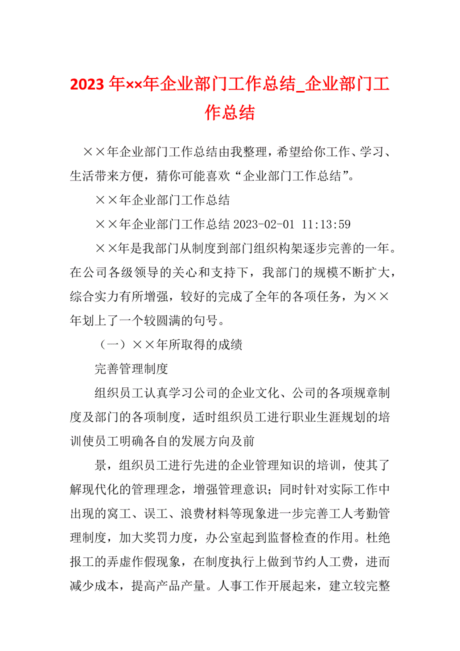 2023年&#215;&#215;年企业部门工作总结_企业部门工作总结_第1页