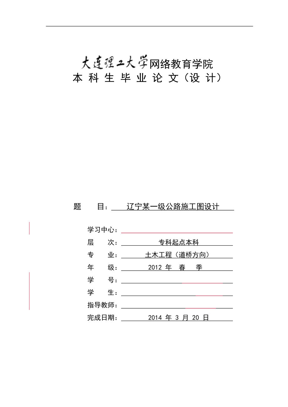 辽宁某一级公路施工图设计-土木工程毕业论.doc_第1页