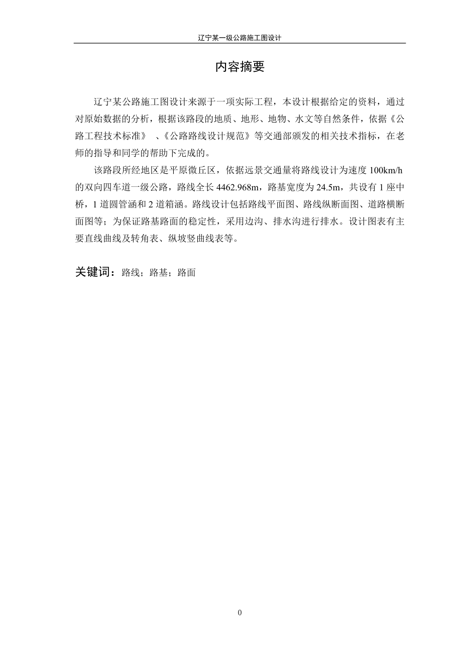 辽宁某一级公路施工图设计-土木工程毕业论.doc_第2页