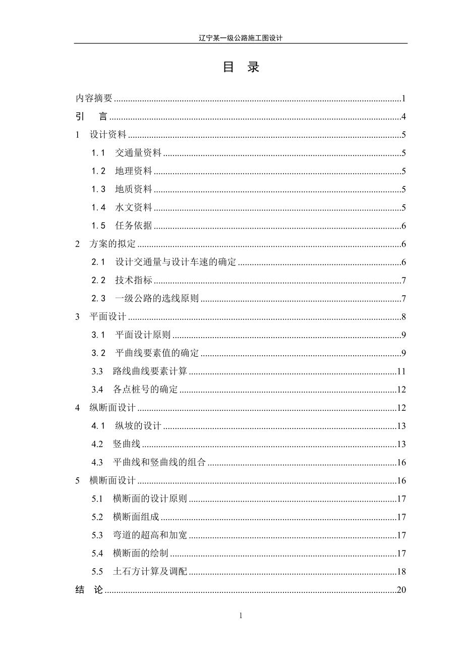 辽宁某一级公路施工图设计-土木工程毕业论.doc_第3页