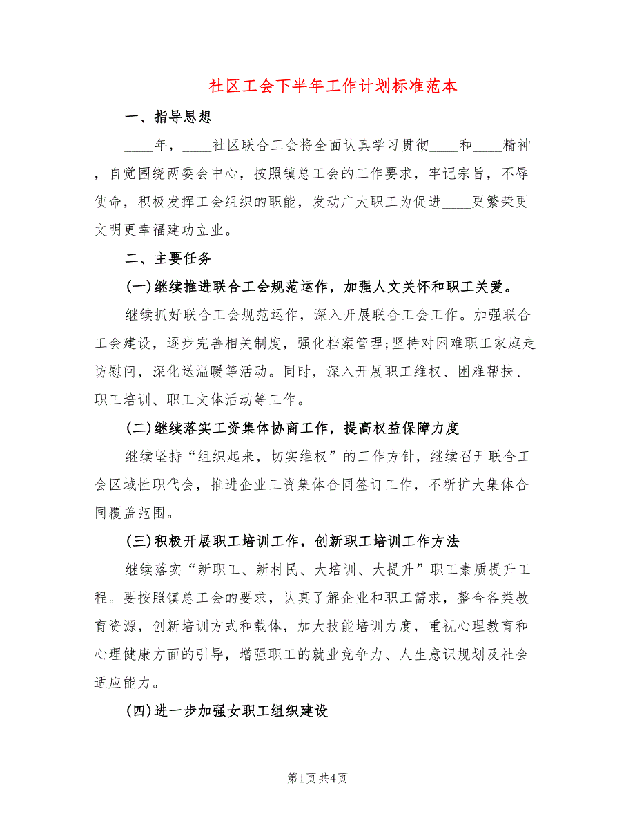 社区工会下半年工作计划标准范本(2篇)_第1页