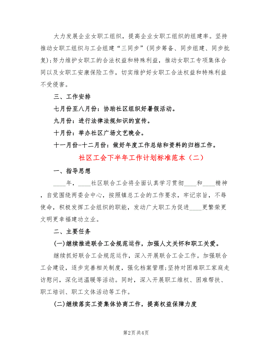 社区工会下半年工作计划标准范本(2篇)_第2页