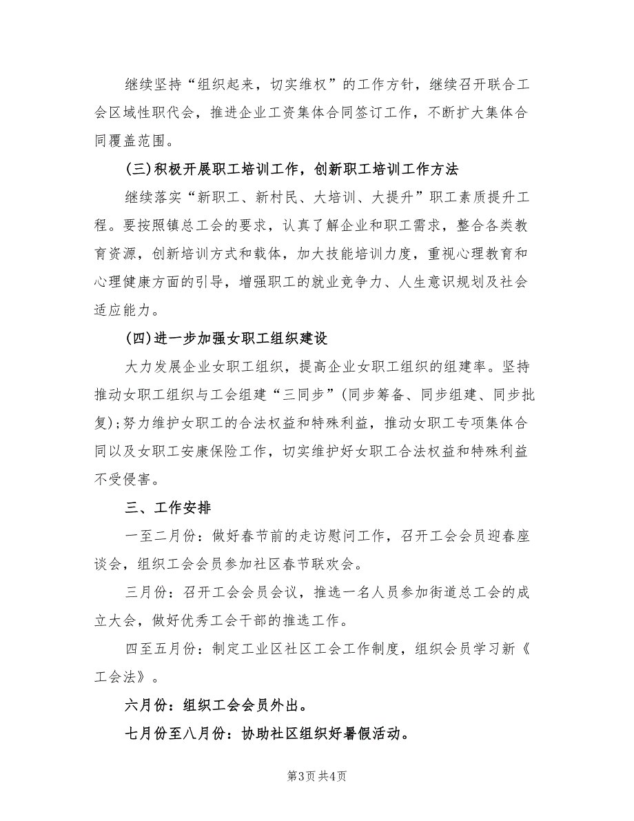 社区工会下半年工作计划标准范本(2篇)_第3页