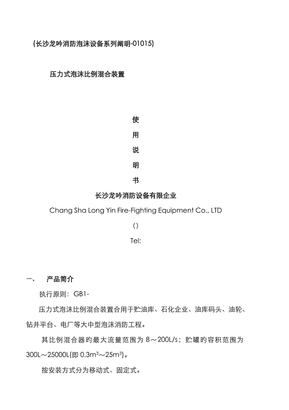 压力式泡沫比例混合装置_第1页