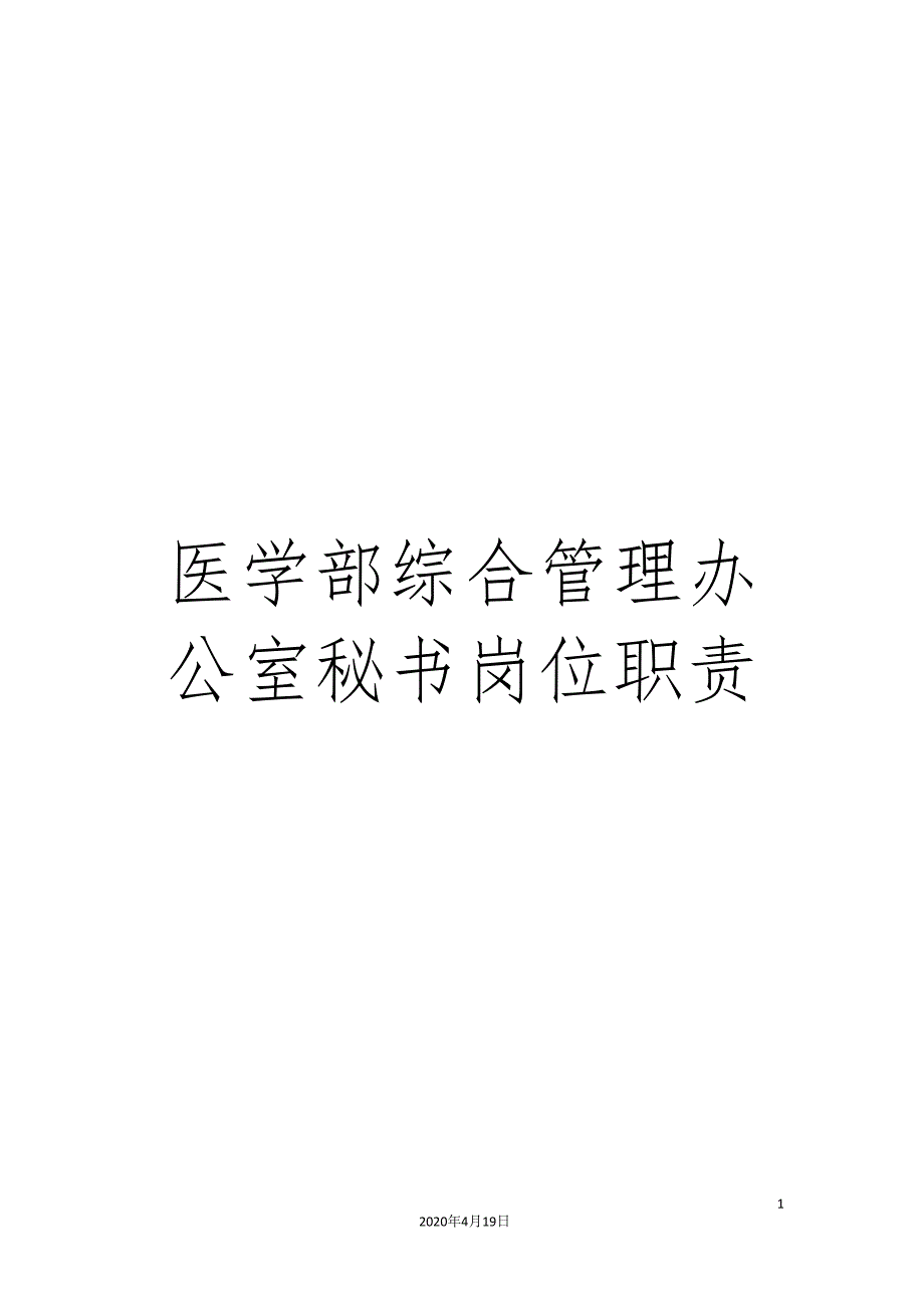 医学部综合管理办公室秘书岗位职责.doc_第1页