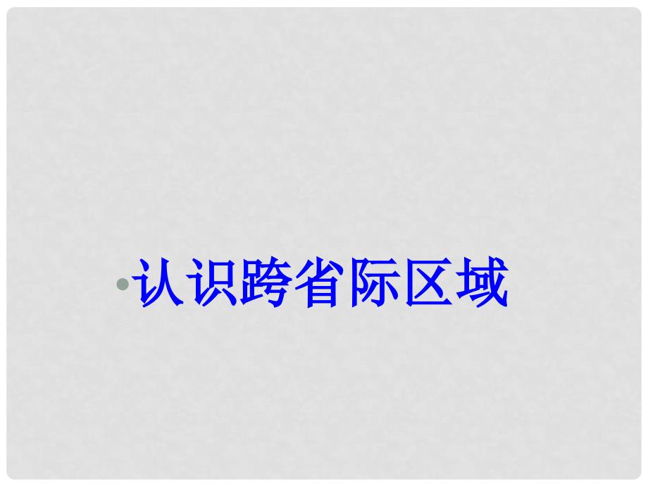 山东省泰安市岱岳区新城实验中学中考地理《东北地区—辽阔富饶的“黑土地”》课件2_第1页