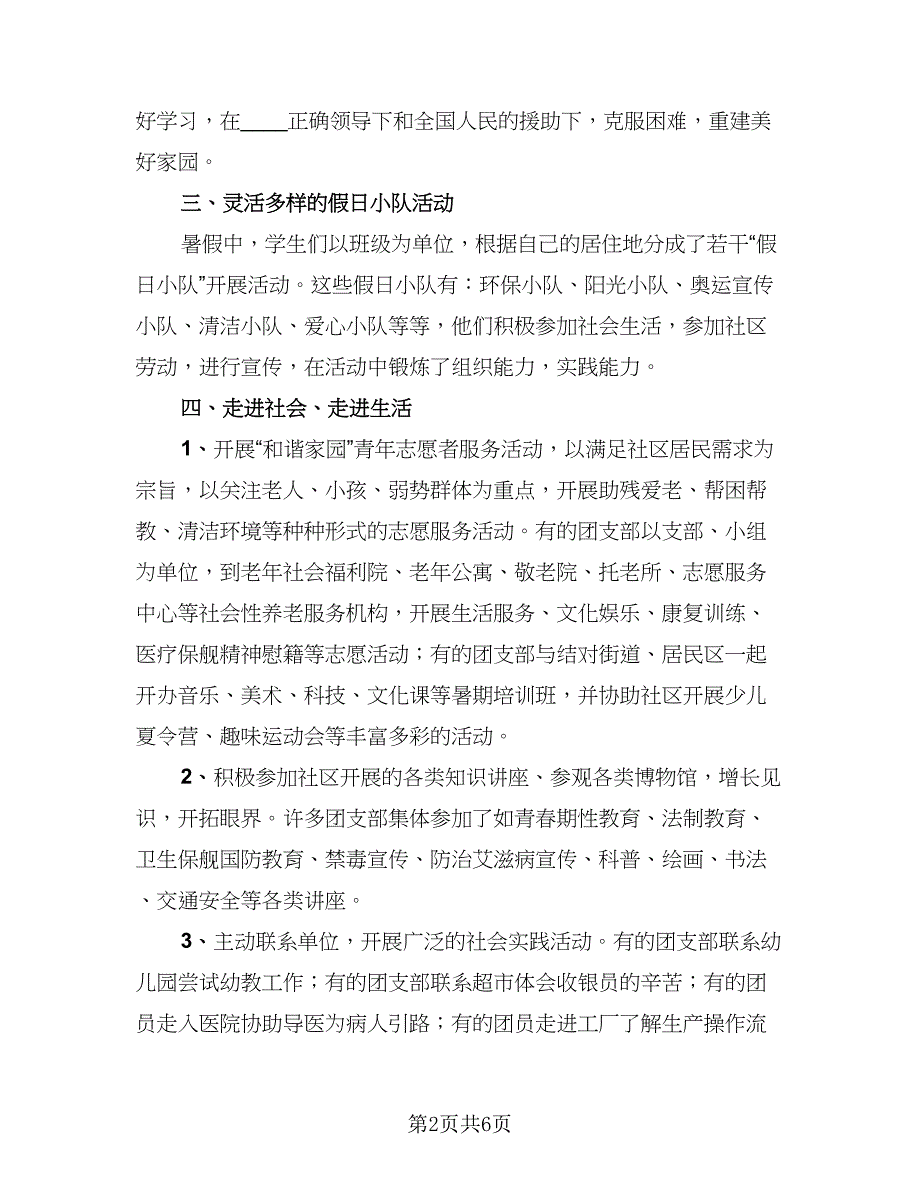 组织学生参加社会实践活动总结参考模板（三篇）_第2页