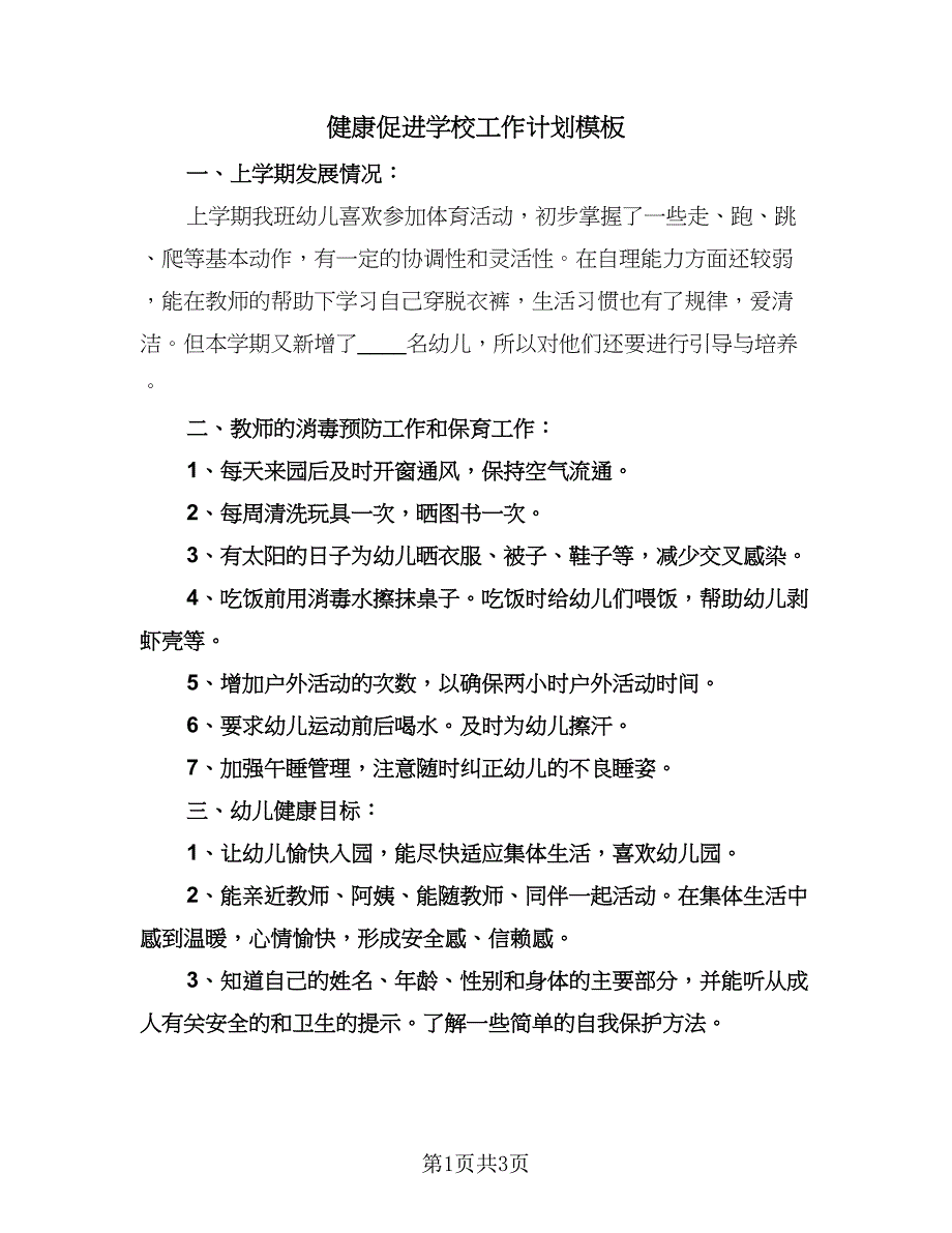 健康促进学校工作计划模板（二篇）.doc_第1页