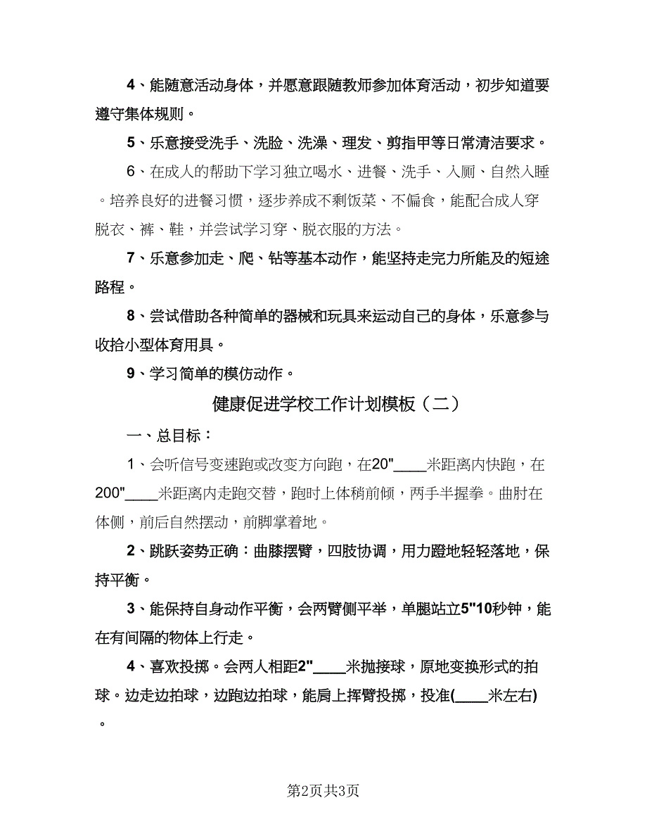 健康促进学校工作计划模板（二篇）.doc_第2页