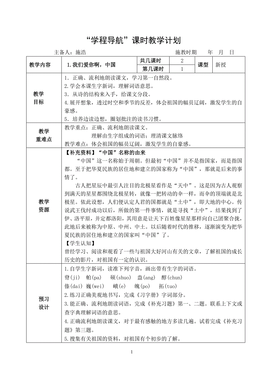 1我们爱你啊中国备课_第1页