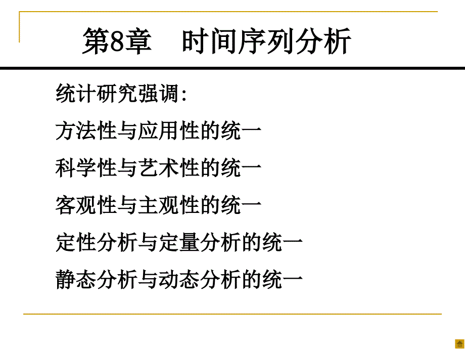 时间序列分析(高等教育出版社).ppt_第1页