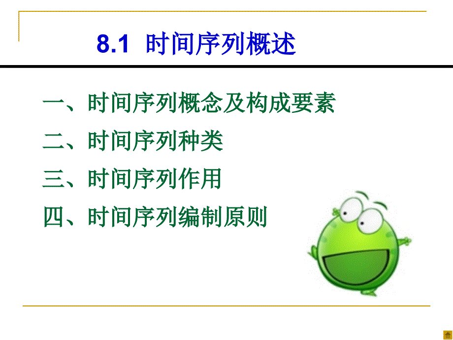 时间序列分析(高等教育出版社).ppt_第4页