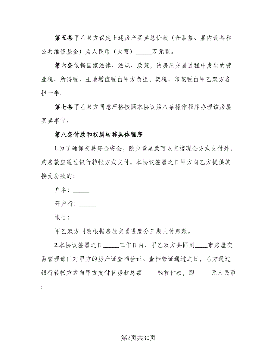 市区广场商铺买卖协议格式范文（十篇）.doc_第2页