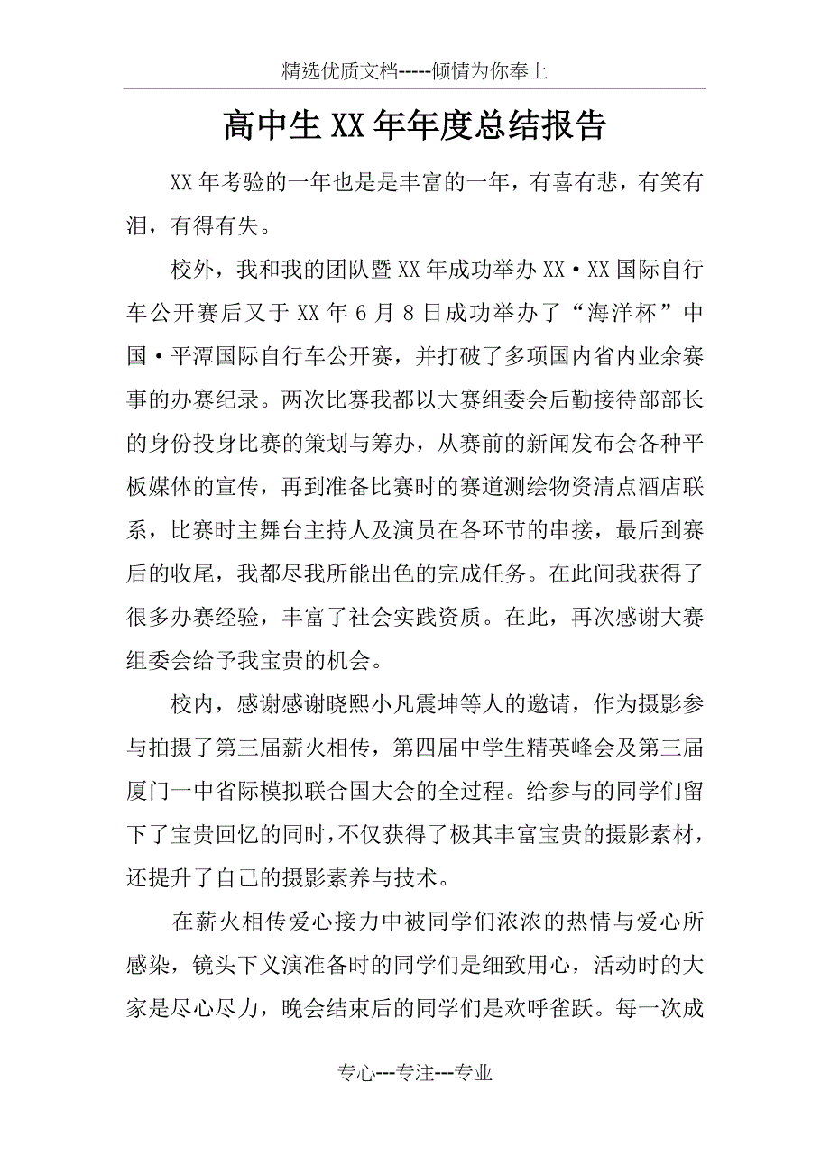 高中生XX年年度总结报告_第1页