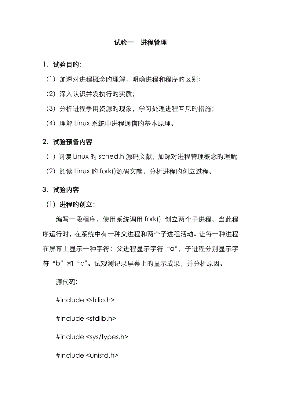 2023年进程管理实验报告文档_第1页