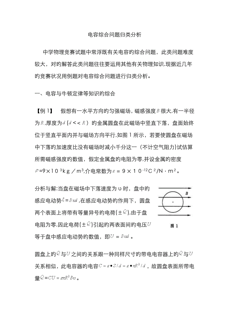 电容综合问题归类分析_第1页