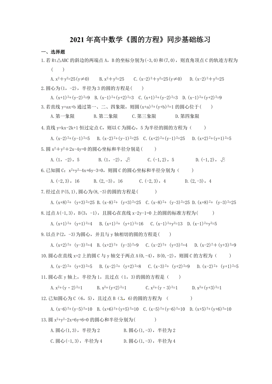 高中数学圆的方程同步基础练习含答案_第1页