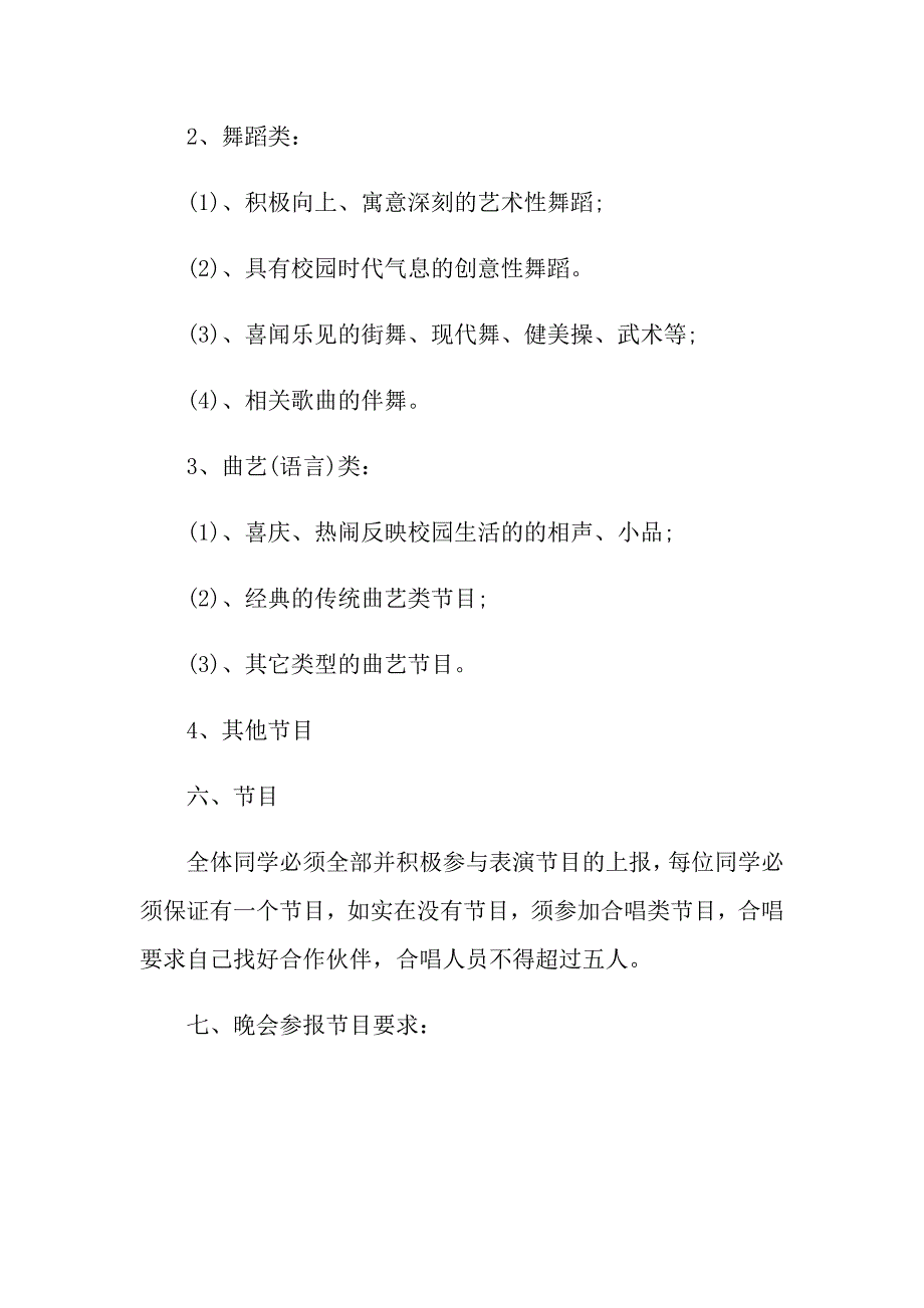 节文艺晚会活动策划方案精选_第2页