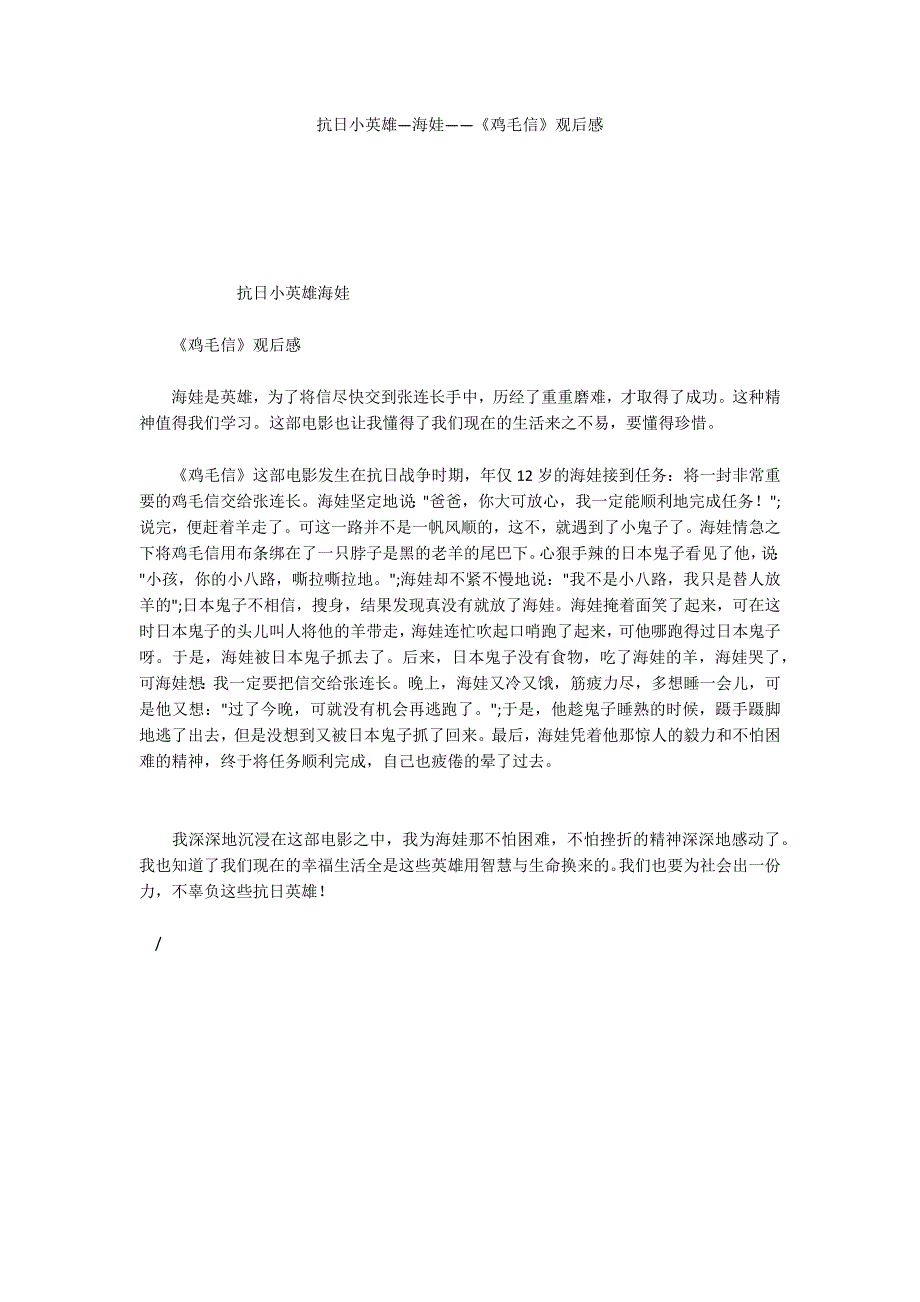 抗日小英雄—海娃——《鸡毛信》观后感_第1页