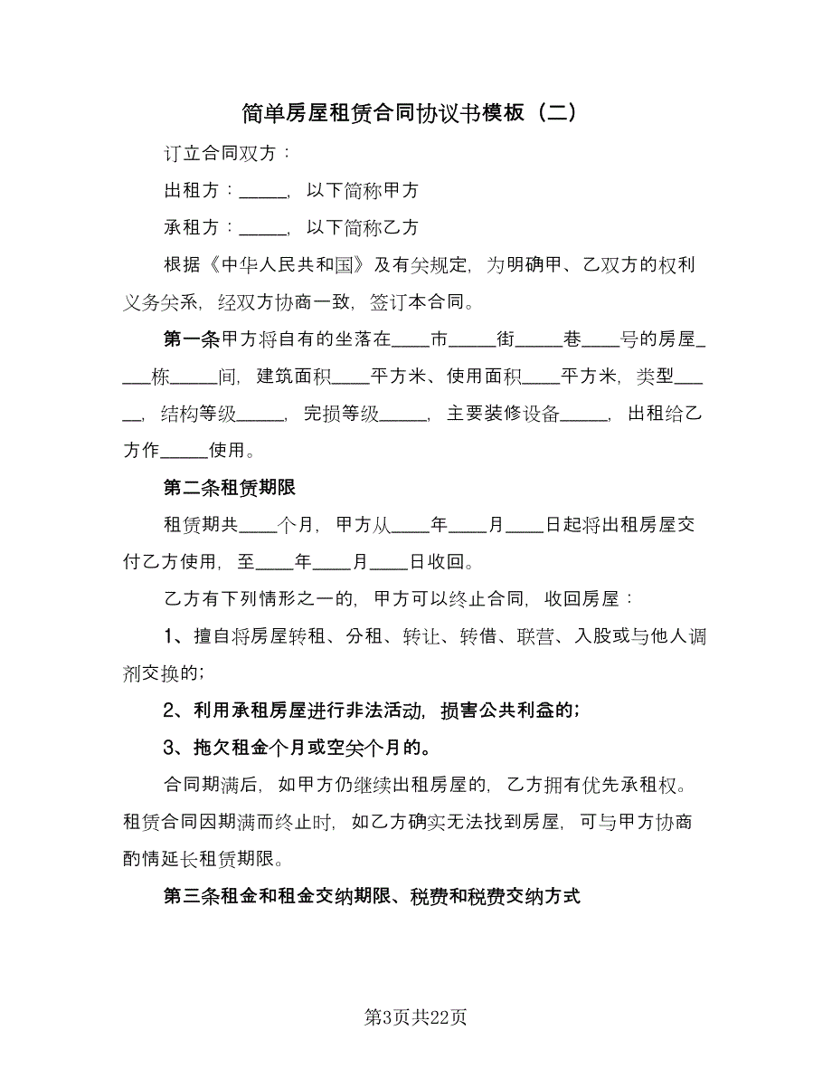 简单房屋租赁合同协议书模板（三篇）.doc_第3页