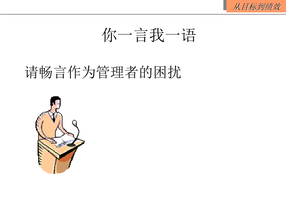 从目标到绩效课件_第4页