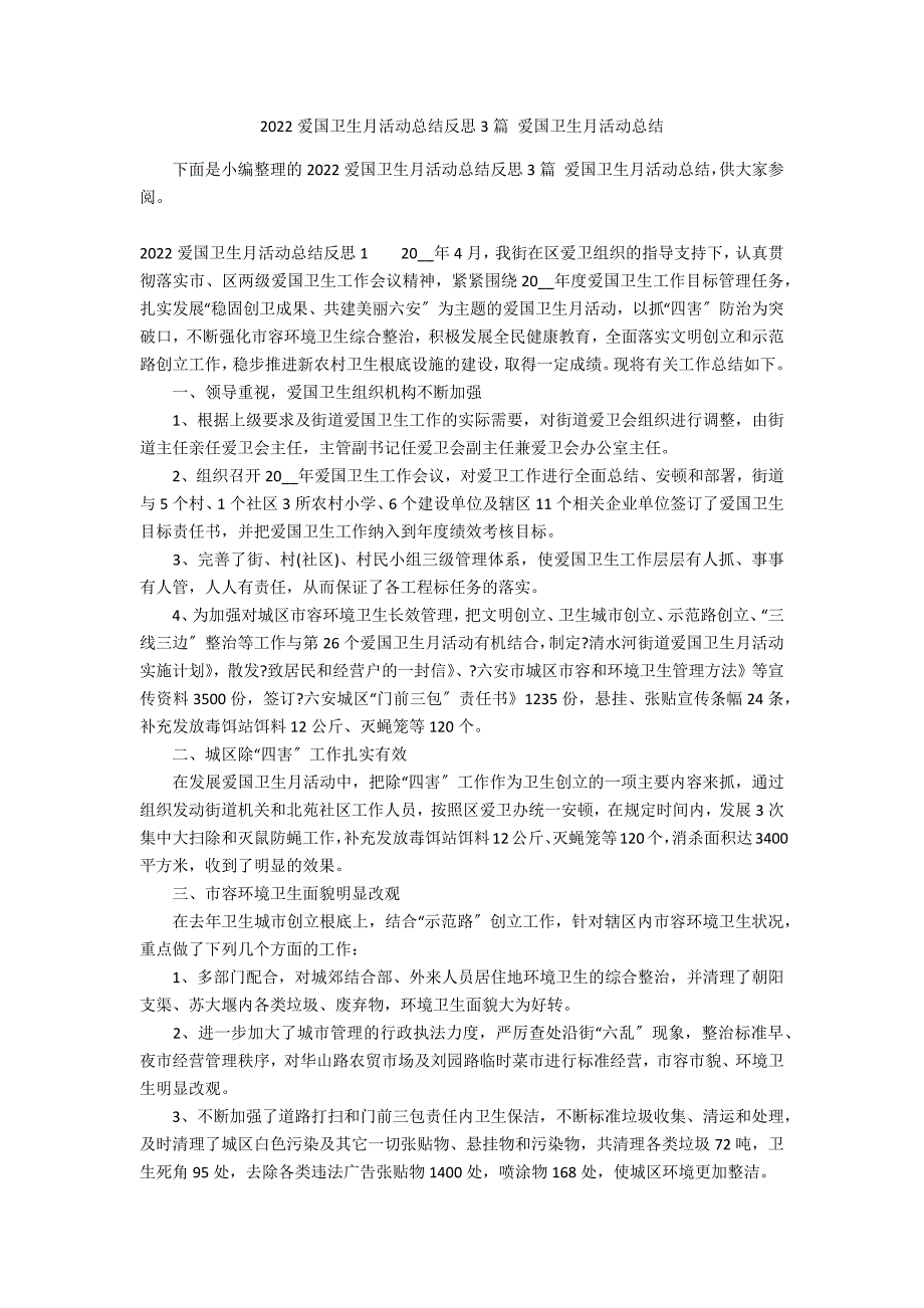 2022爱国卫生月活动总结反思3篇 爱国卫生月活动总结_第1页