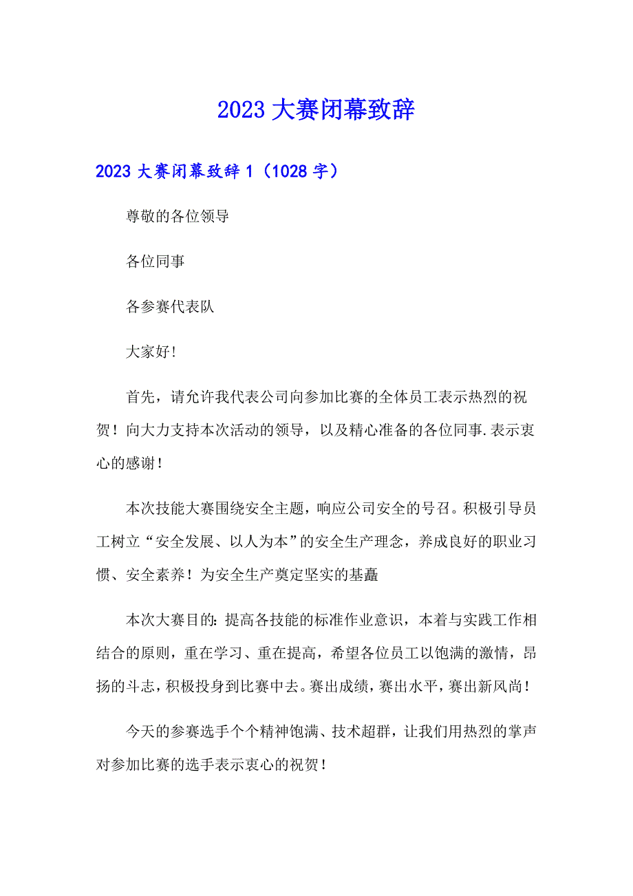 2023大赛闭幕致辞（实用模板）_第1页