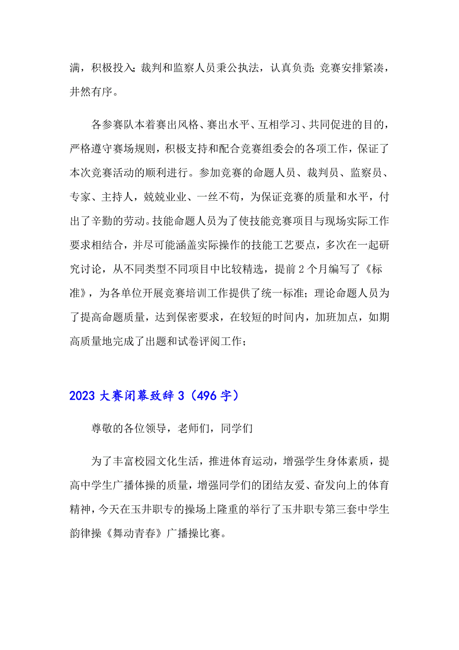 2023大赛闭幕致辞（实用模板）_第4页