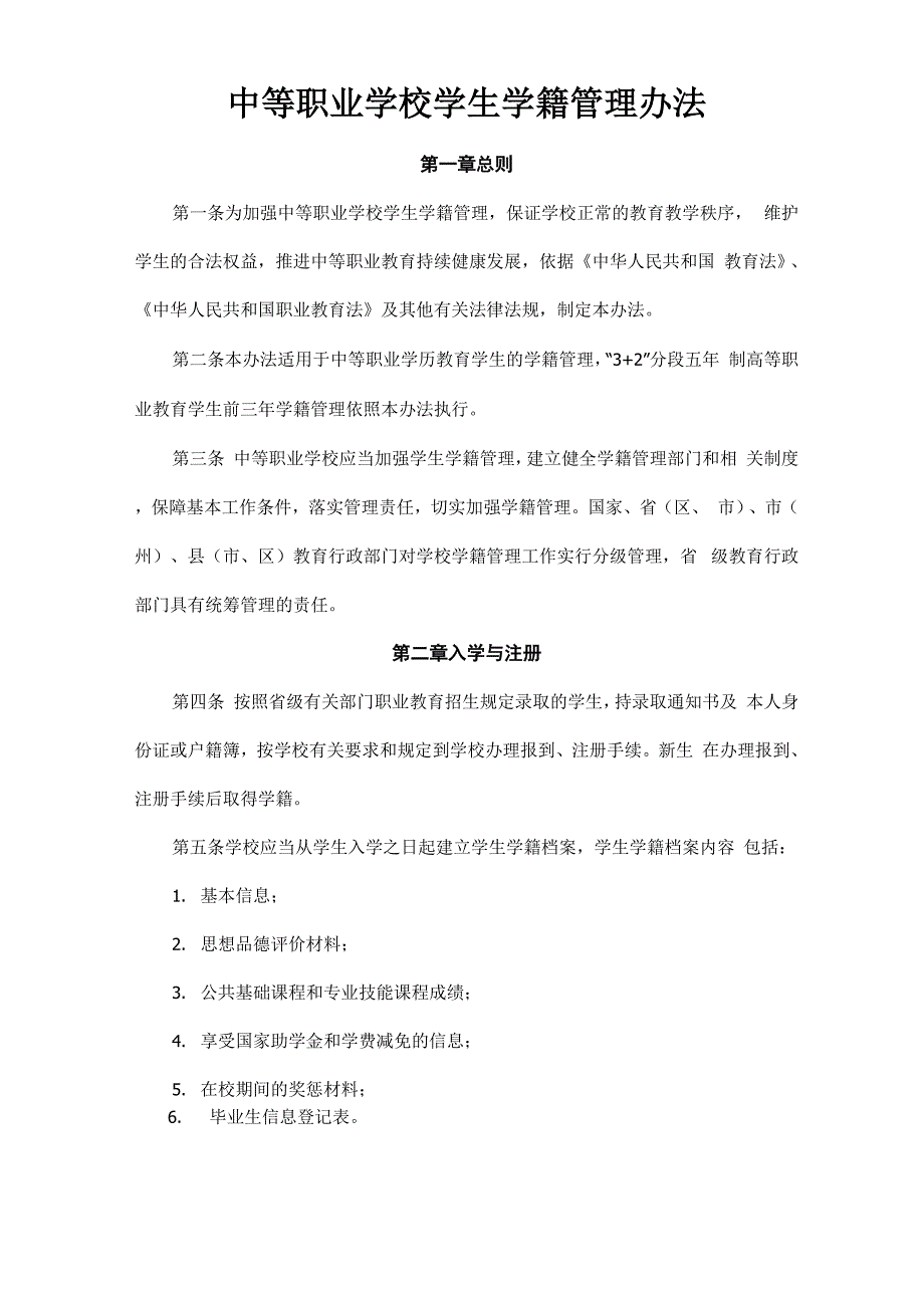 中等职业学校学籍管理办法_第1页