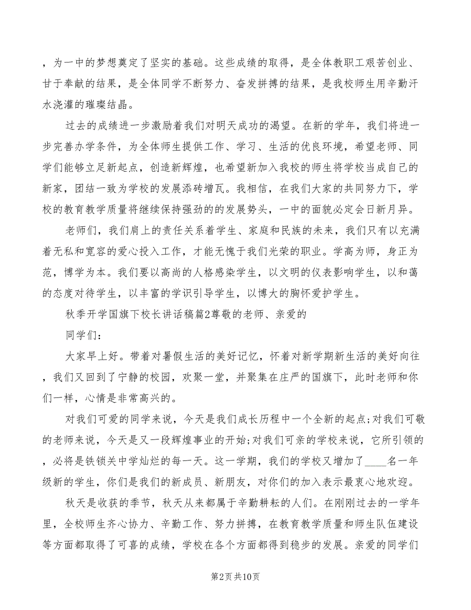 2022年秋季开学国旗下校长讲话稿模板_第2页