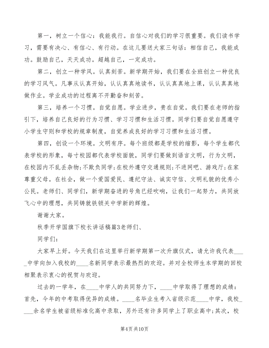 2022年秋季开学国旗下校长讲话稿模板_第4页