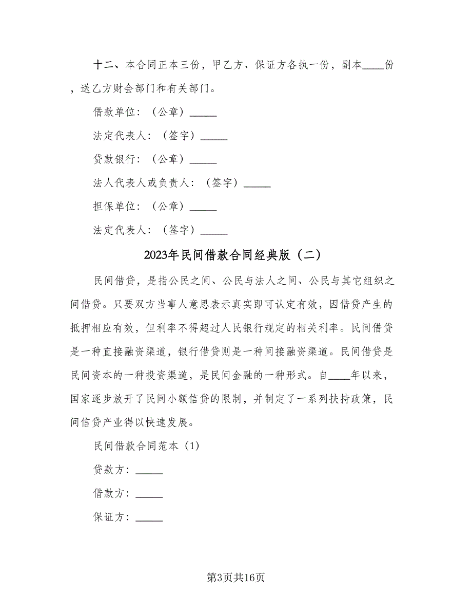 2023年民间借款合同经典版（六篇）_第3页