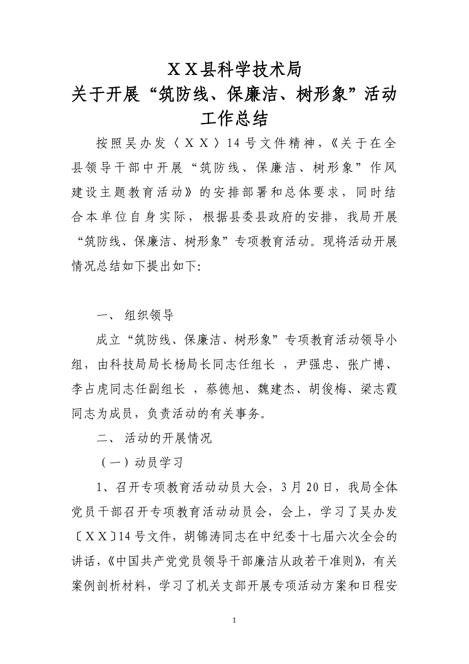 关于开展“筑防线、保廉洁、树形象”活动工作总结[1]1_第1页