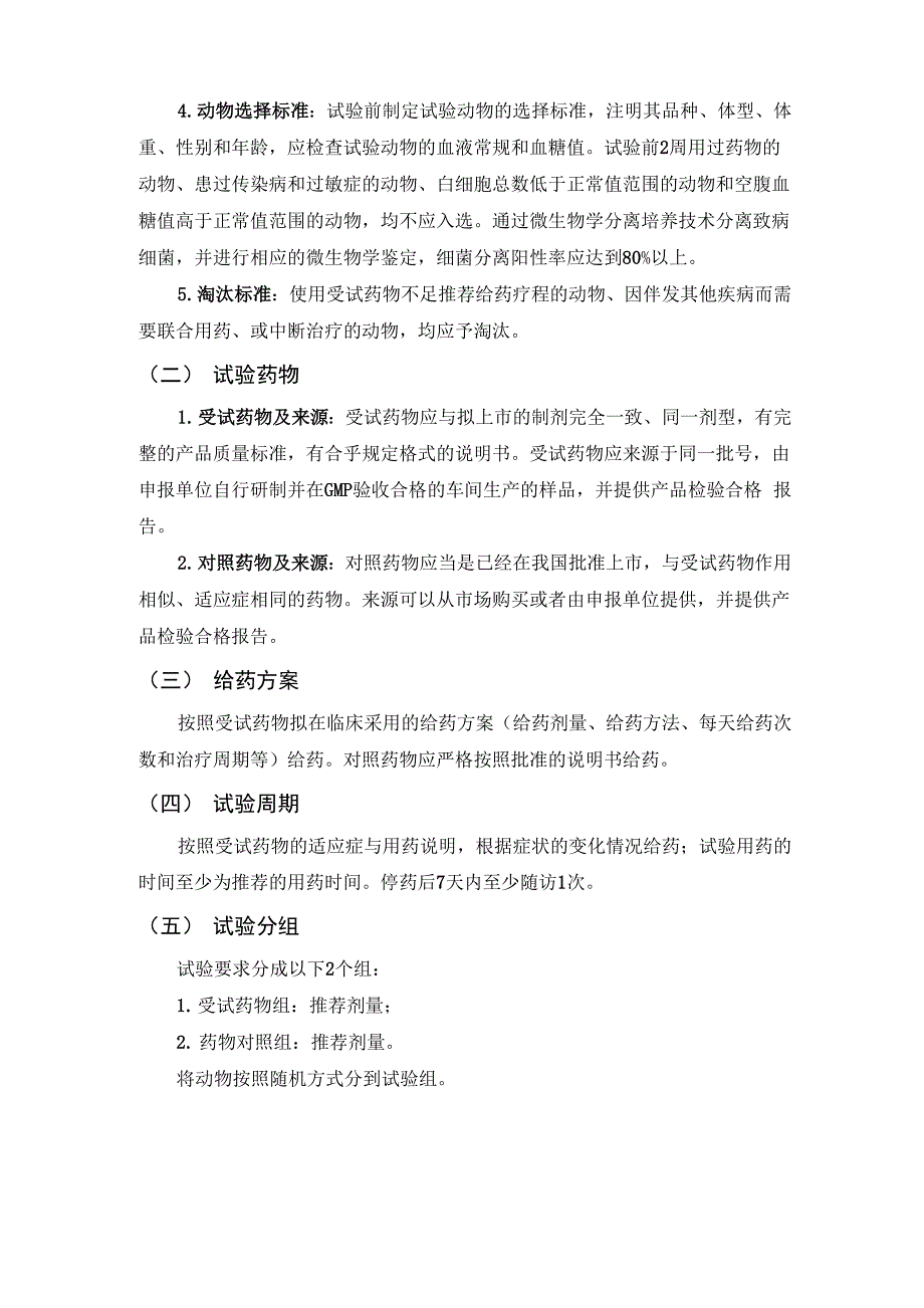 宠物全身用抗菌药物药效评价田间试验指导原则_第2页