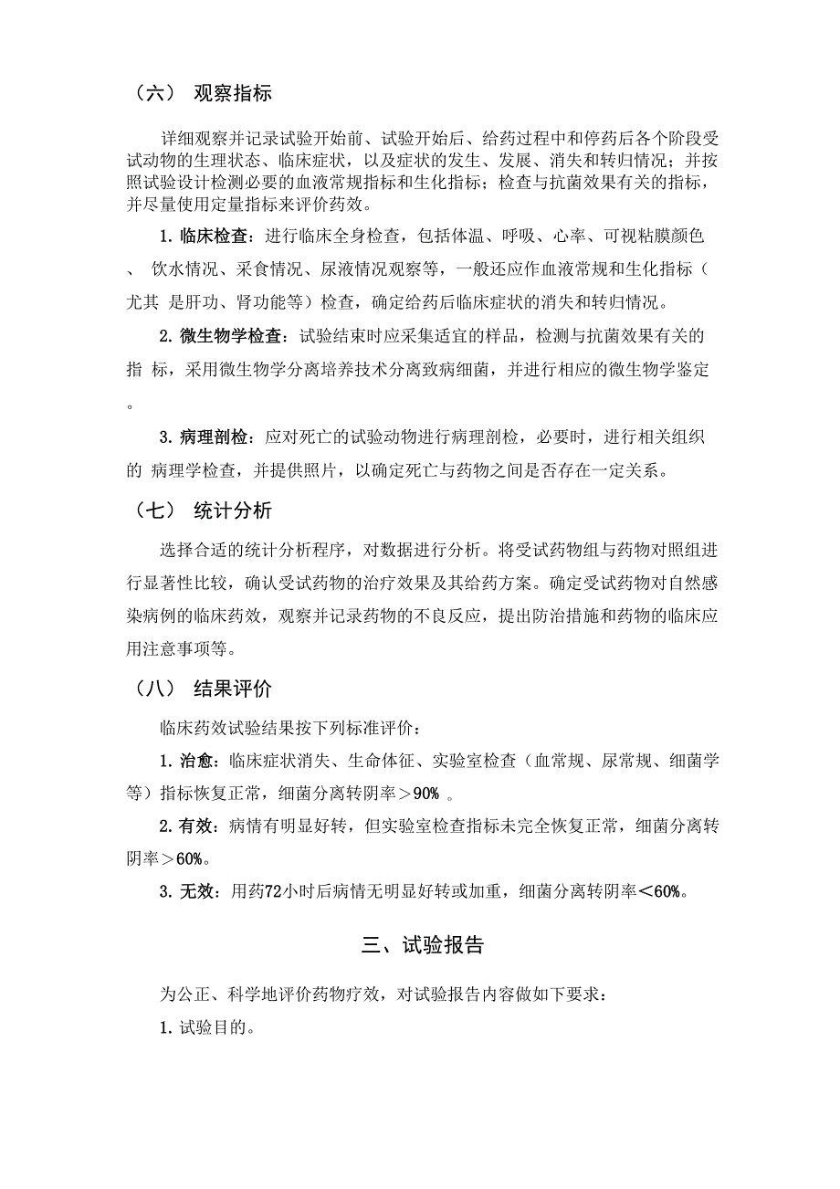 宠物全身用抗菌药物药效评价田间试验指导原则_第3页