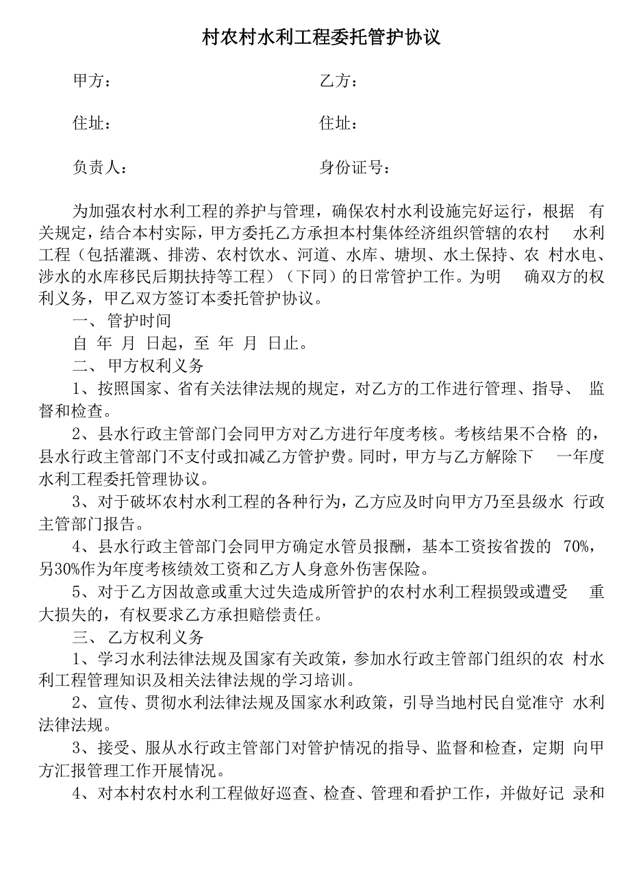 农村水利工程委托管护协议_第1页