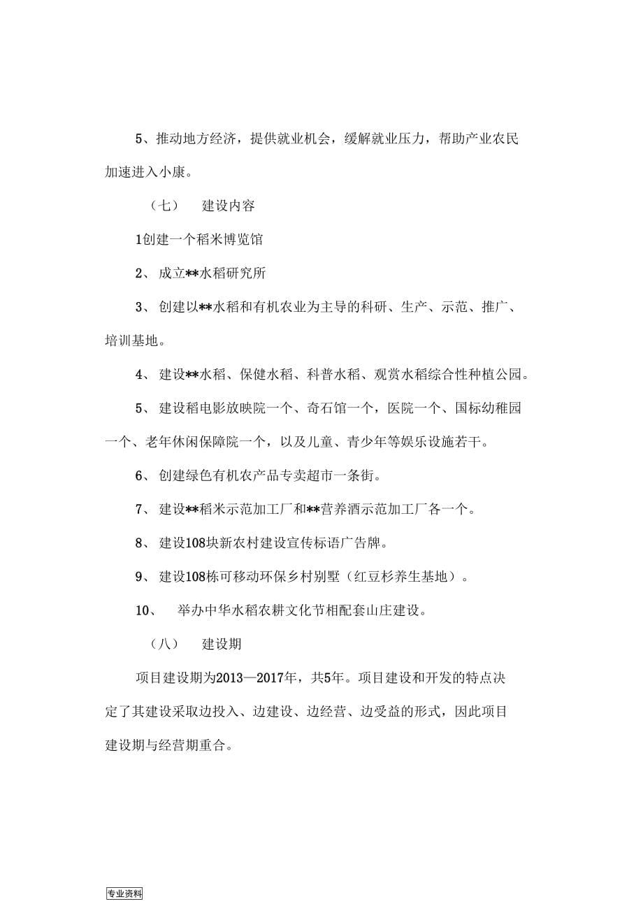 水稻科普农耕文化产业创意园项目可行性研究报告(DOC 58页)_第5页