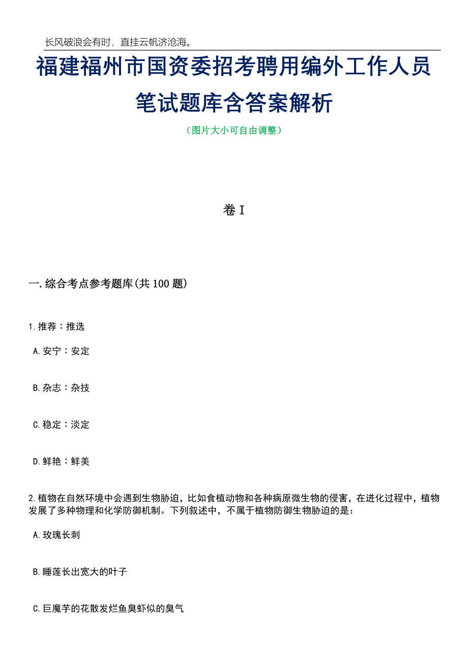 福建福州市国资委招考聘用编外工作人员笔试题库含答案详解析_第1页