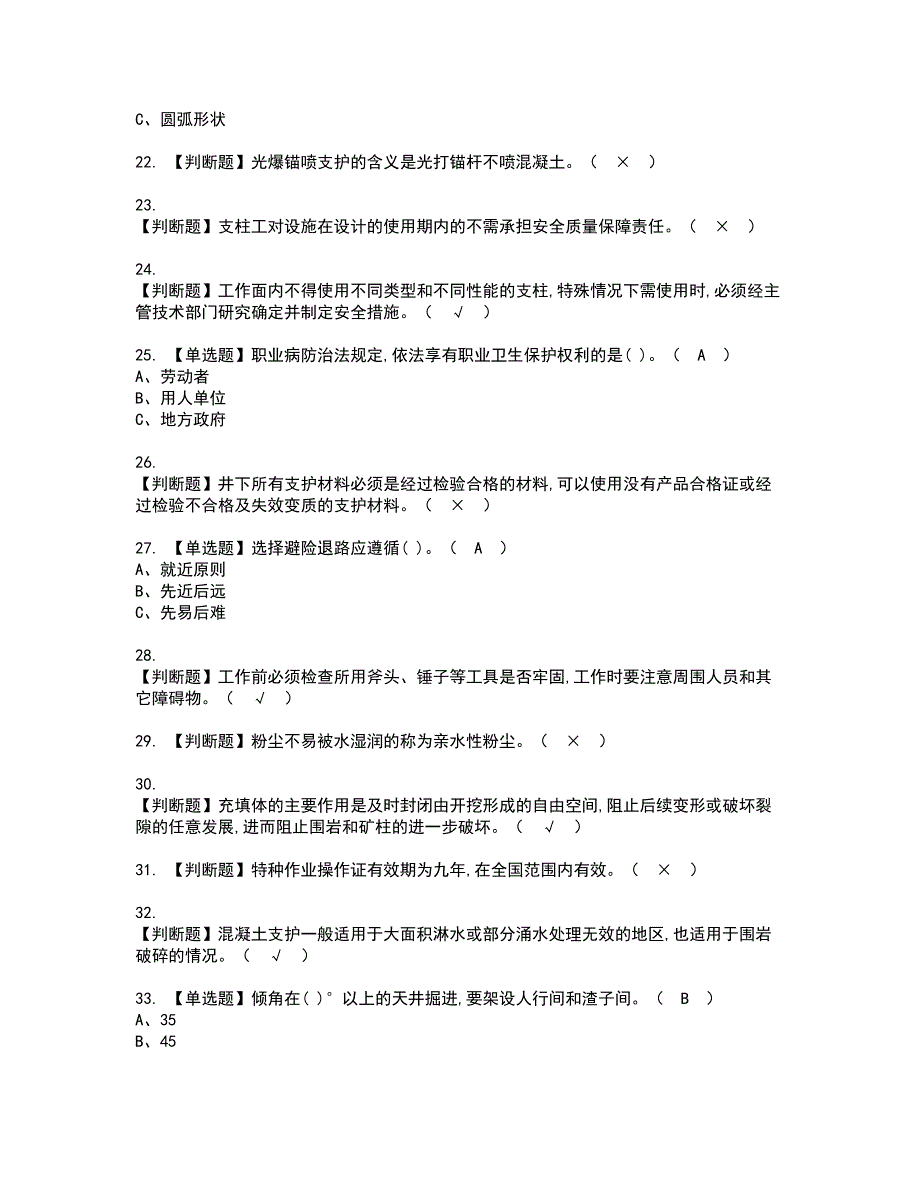 2022年金属非金属矿山支柱资格证书考试及考试题库含答案第70期_第3页