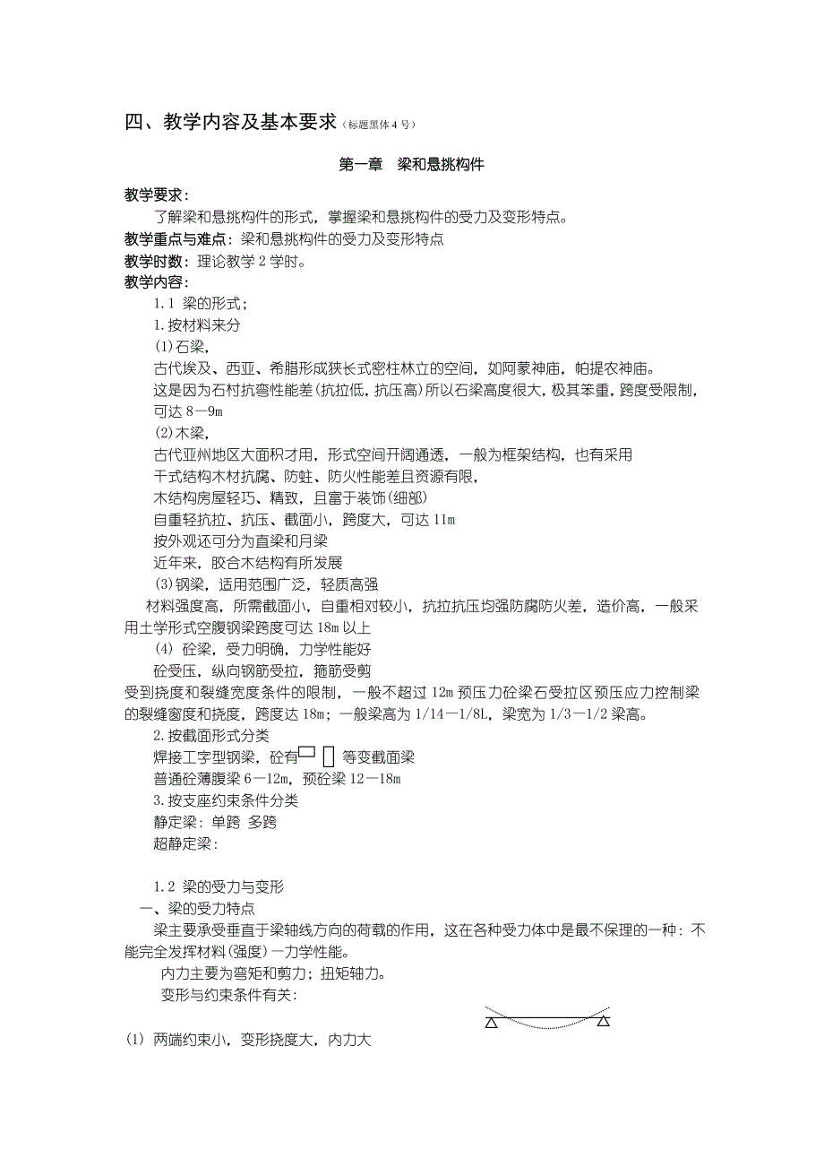 《建筑结构选型》课程教学大纲_第3页